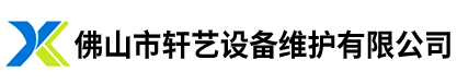 佛山市軒藝設(shè)備維護(hù)有限公司-機(jī)械設(shè)備翻新噴漆